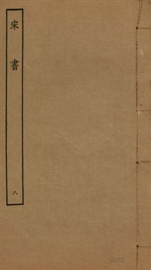 《宋書 一百卷 v.6 no.8》 作者:(梁)沈約撰 1944年  PDF下载-汉笺公版书