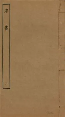 《宋書 一百卷 v.6 no.8》 作者:(梁)沈約撰 1944年  PDF下载-汉笺公版书
