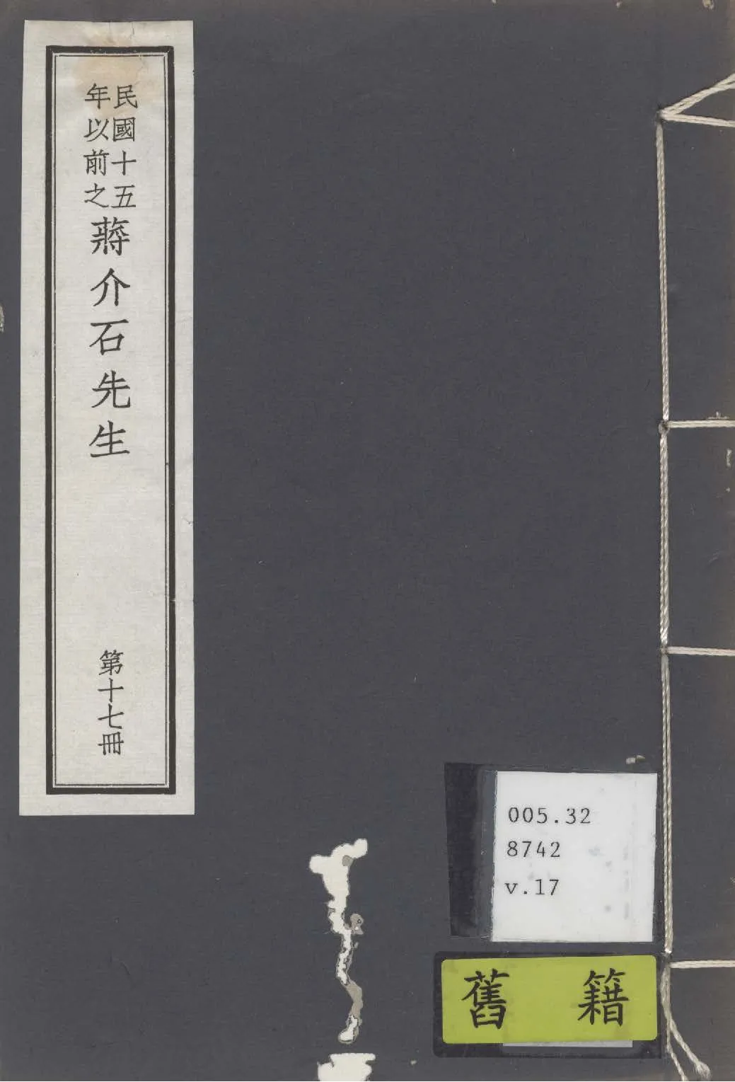 民國十五年以前之蔣介石先生 v.17 1936年 作者:毛思誠編 PDF下载-汉笺公版书