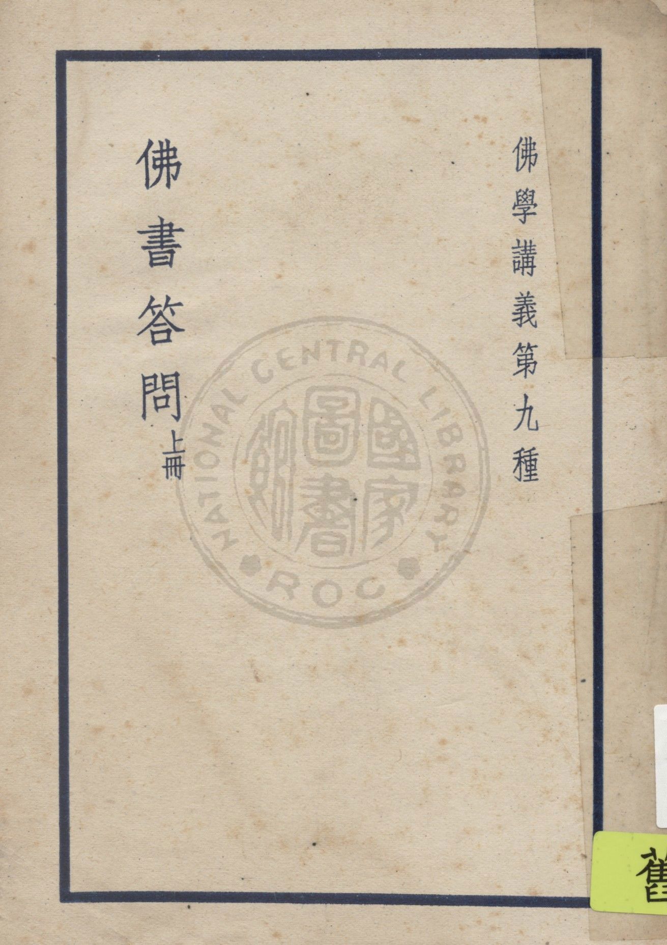 《佛書答問, 又名, 佛學書目答問, 佛學研究法》 作者:佛學研究社編 1938年  PDF下载-汉笺公版书