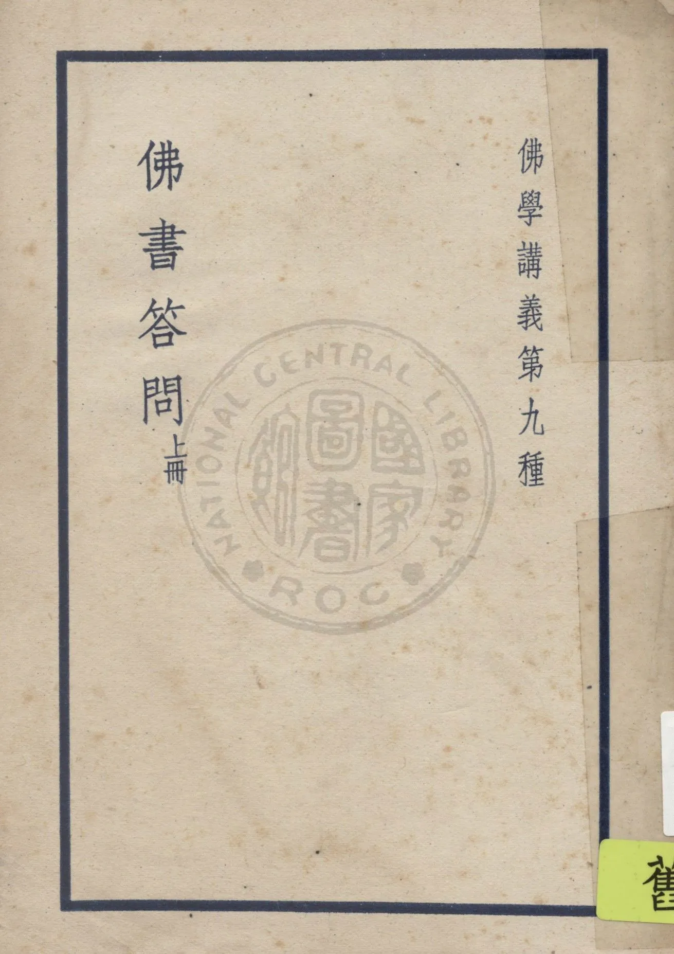 《佛書答問, 又名, 佛學書目答問, 佛學研究法》 作者:佛學研究社編 1938年  PDF下载-汉笺公版书