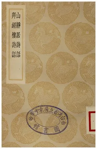 《山靜居詩話、拜經樓詩話》 作者:方薰;;吳騫 1935年  PDF下载-汉笺公版书