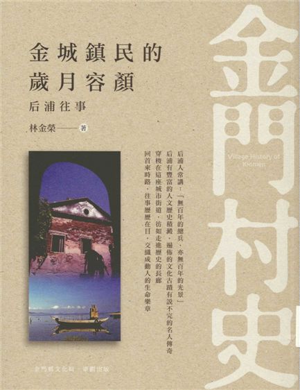 《金城鎮民的歲月容顏》 作者:林金榮著 2016年  PDF下载-汉笺公版书