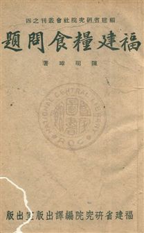 《福建糧食問題》 作者:陳明璋撰 1942年  PDF下载-汉笺公版书