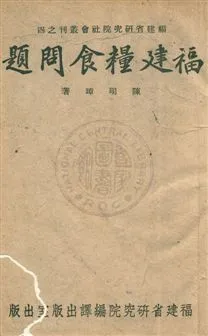《福建糧食問題》 作者:陳明璋撰 1942年  PDF下载-汉笺公版书