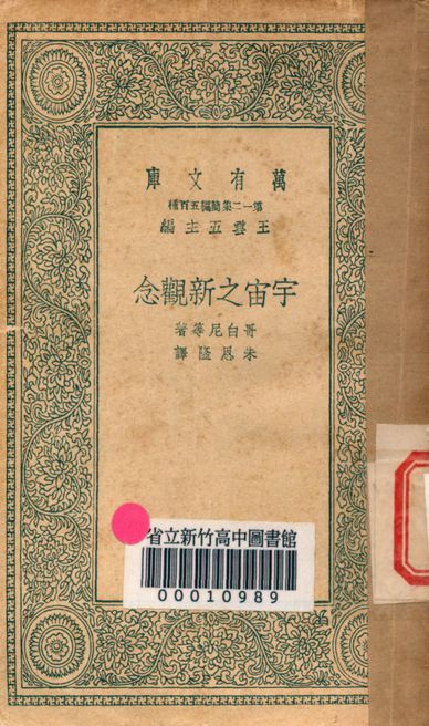 宇宙之新觀念 v.1027 1939年 作者:哥白尼等著; 朱恩隆譯 PDF下载-汉笺公版书