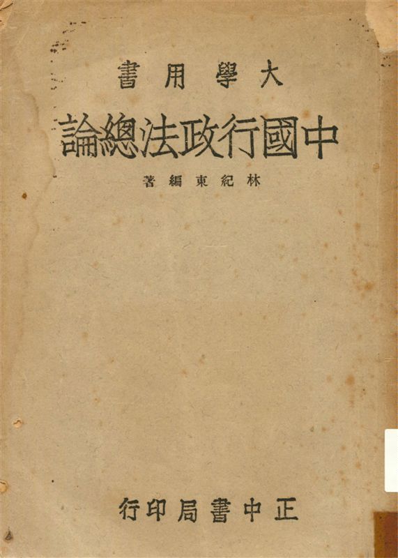 《中國行政法總論》 作者:林紀東編著 1955年  PDF下载-汉笺公版书