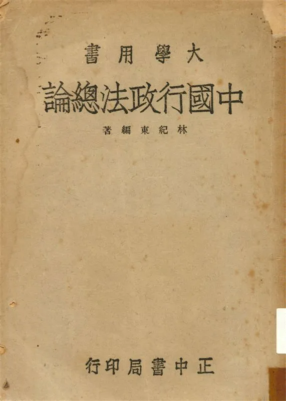 《中國行政法總論》 作者:林紀東編著 1955年  PDF下载-汉笺公版书