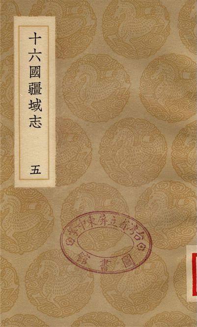 《十六國疆域志(五)》 作者:洪亮吉 1936年  PDF下载-汉笺公版书