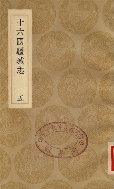 《十六國疆域志(五)》 作者:洪亮吉 1936年  PDF下载-汉笺公版书