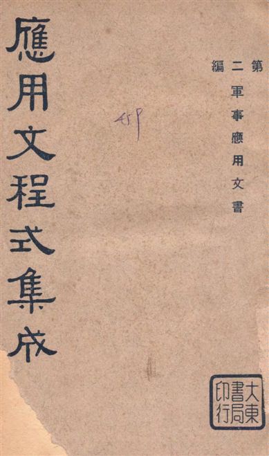 《應用文程式集成 v.2》 作者:教育部編纂 1936年  PDF下载-汉笺公版书
