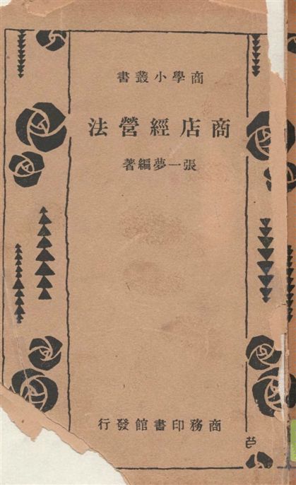 《商店經營法》 作者:張一夢編著 1947年  PDF下载-汉笺公版书