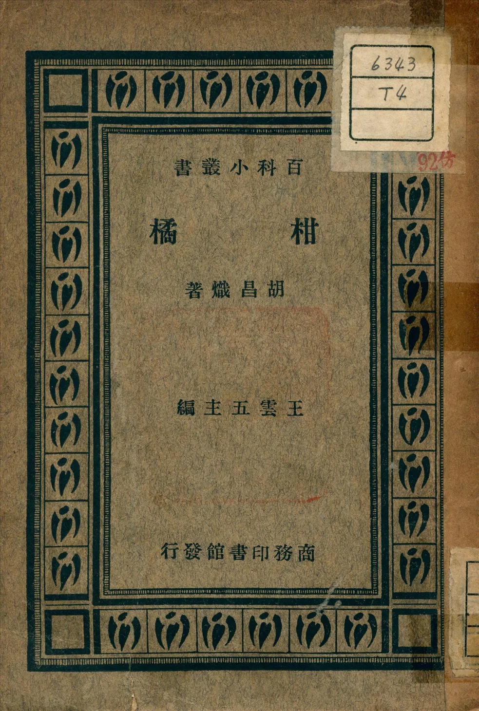 《柑橘》 作者:胡昌熾 著 1935年  PDF下载-汉笺公版书