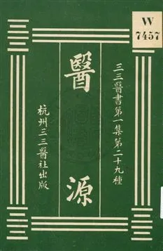 《醫源》 作者:[芬餘氏遺著] 1919年  PDF下载-汉笺公版书