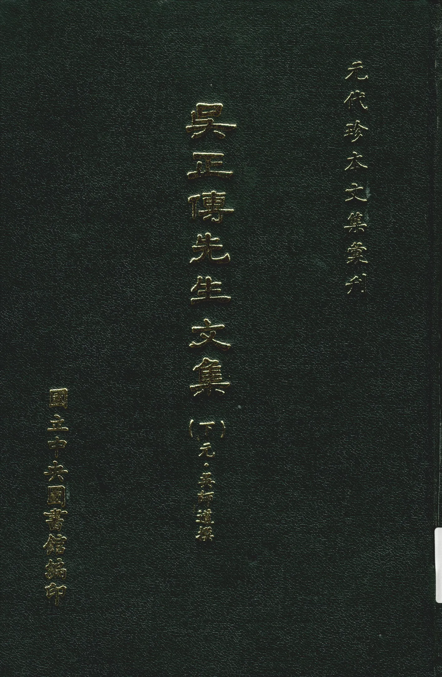 《吳正傳先生文集 二十卷 下 v.2》 作者:(元)吳師道撰 1970年  PDF下载-汉笺公版书