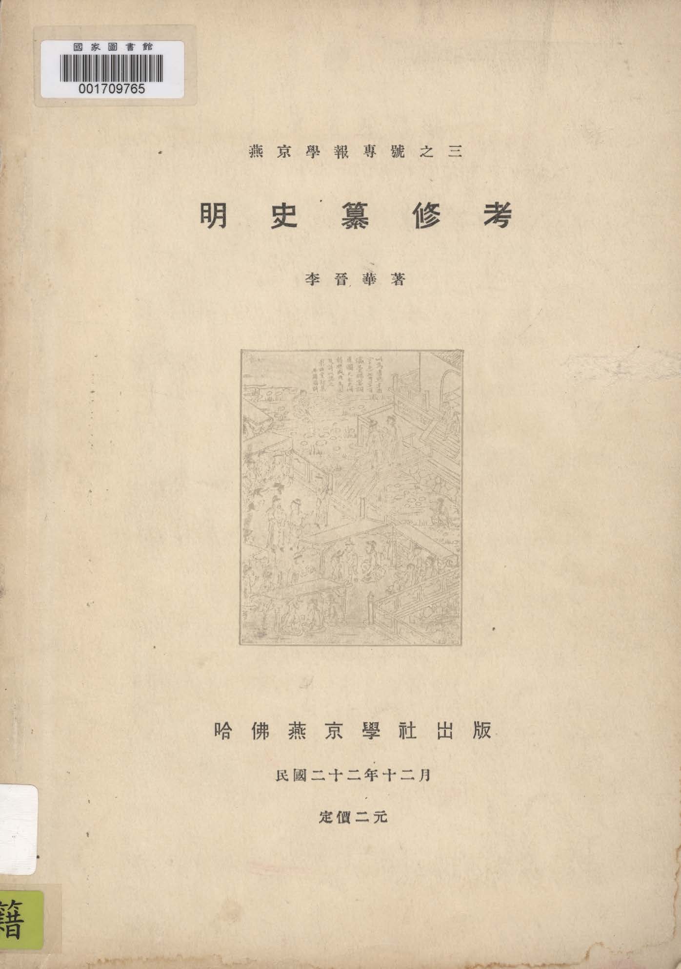 《明史纂修考》 作者:李晉華著 1933年  PDF下载-汉笺公版书