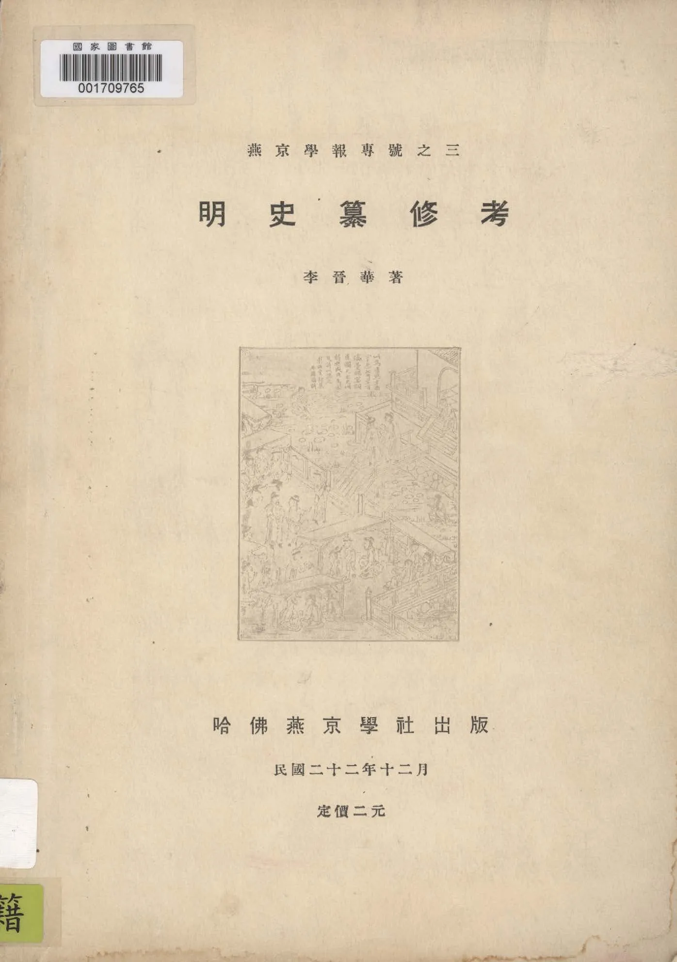 《明史纂修考》 作者:李晉華著 1933年  PDF下载-汉笺公版书