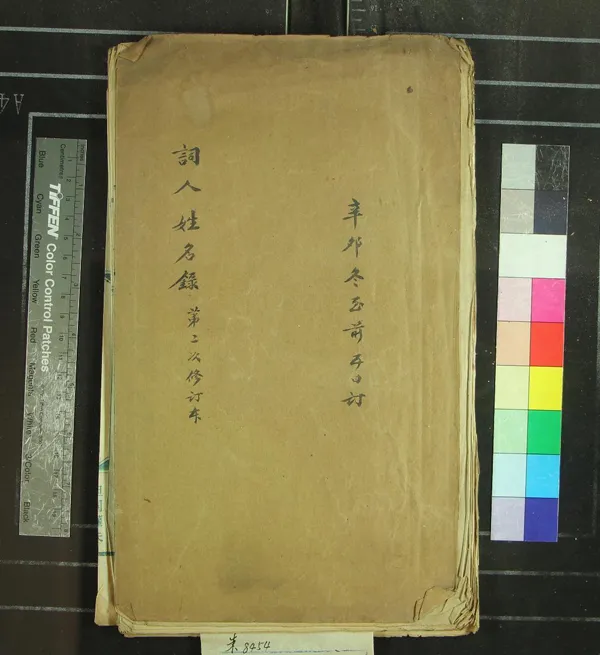 《詞人姓名錄一卷》作者：(民國)清杜文瀾原編、清王和之增輯  抄本  PDF下载-汉笺公版书