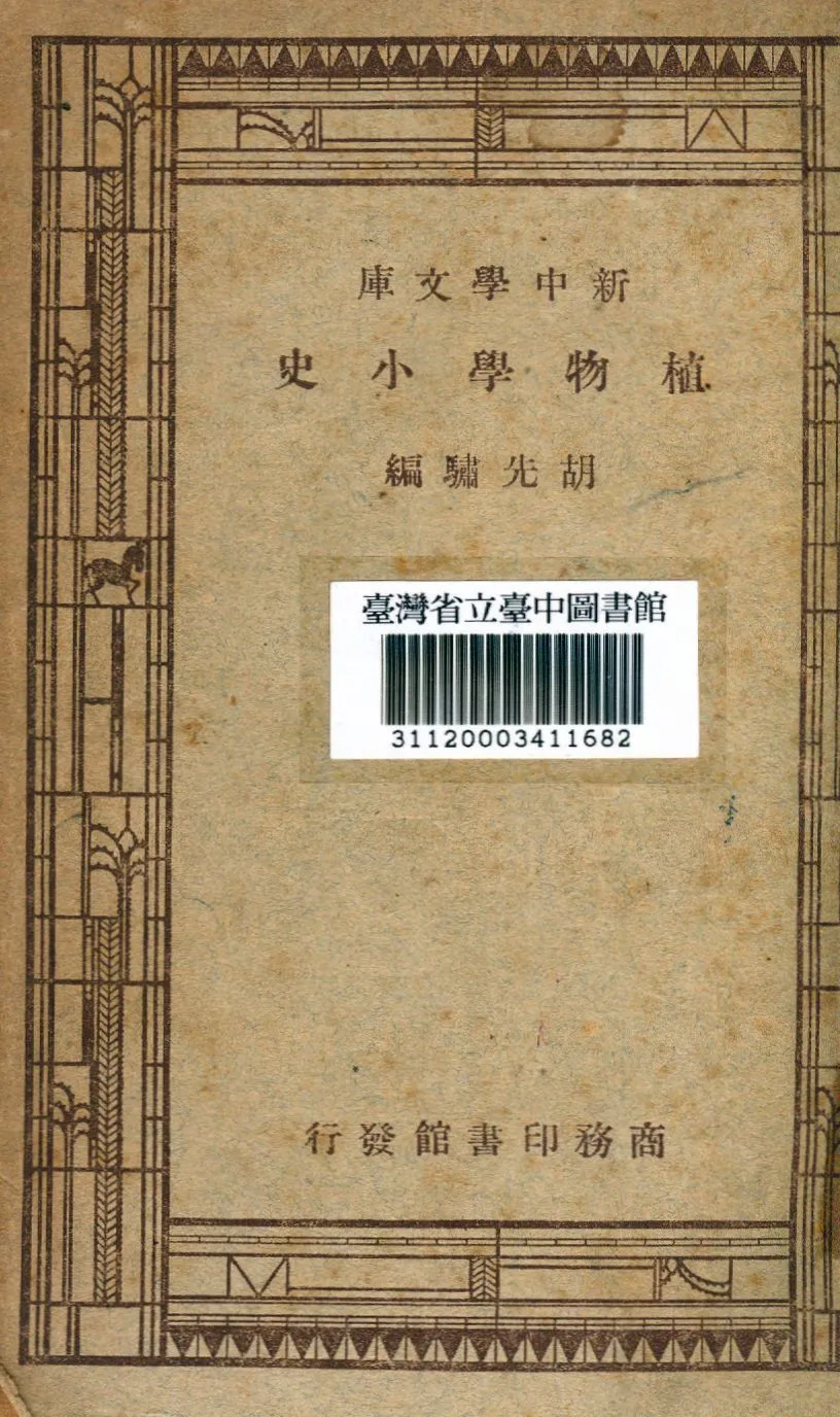 植物學小史 1947年 作者：胡光驌撰-汉笺公版书