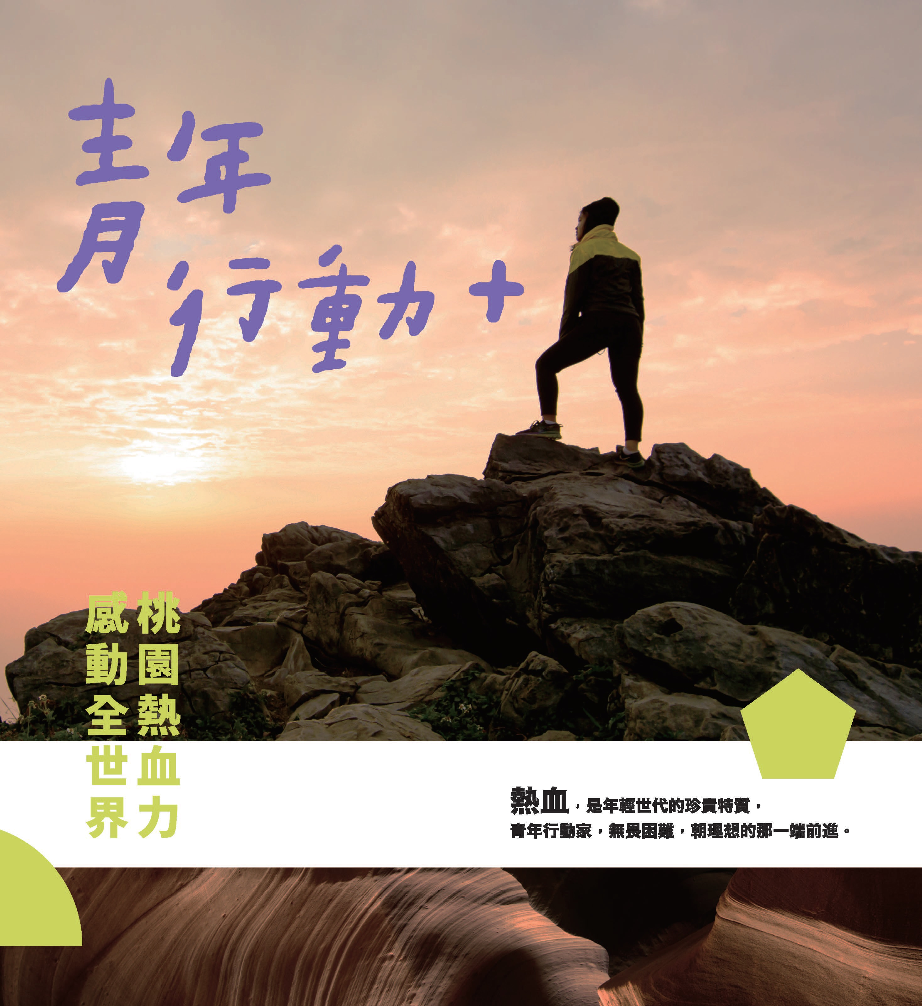 《青年行動+》 作者:邵冰如, 林郡妙, 郭美懿, 陳培思, 張雅琳, 潘姿吟, 謝其濬採訪撰文 2021年  PDF下载-汉笺公版书