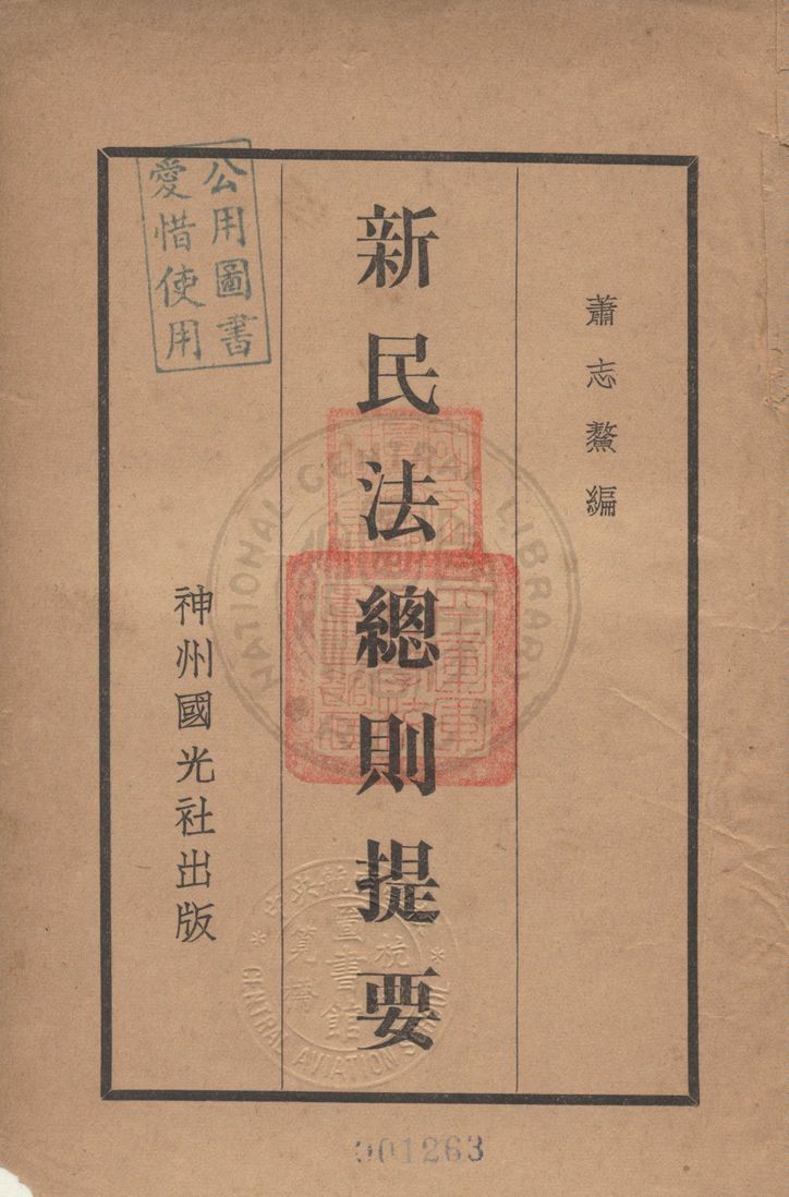 《新民法總則提要》 作者:蕭志鰲著 1931年  PDF下载-汉笺公版书