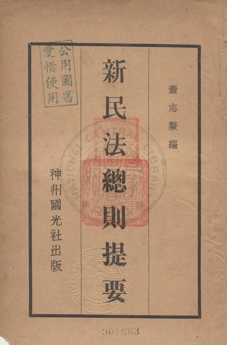 《新民法總則提要》 作者:蕭志鰲著 1931年  PDF下载-汉笺公版书