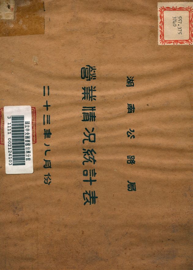 《湖南公路局營業情況統計表》 作者:湖南公路局管理科 製 1934年  PDF下载-汉笺公版书