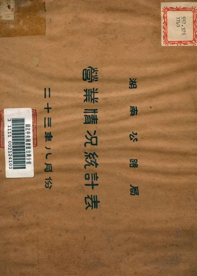 《湖南公路局營業情況統計表》 作者:湖南公路局管理科 製 1934年  PDF下载-汉笺公版书