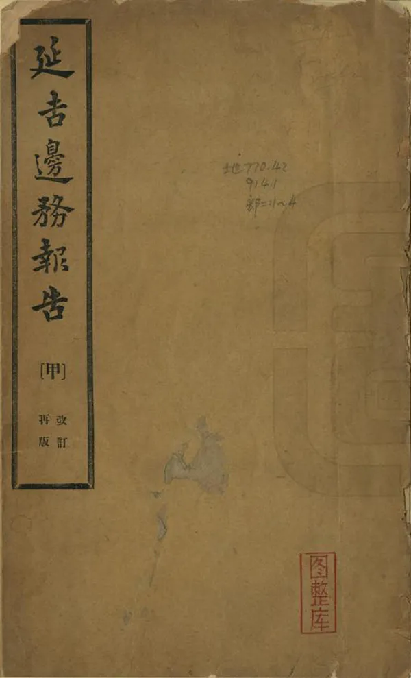 《延吉邊務報告》编撰：吴禄贞 清光緒34年[1908] PDF下载-汉笺公版书