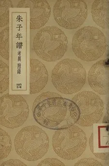 《朱子年譜 四》 作者:(清)王懋竑纂訂 1937年  PDF下载-汉笺公版书