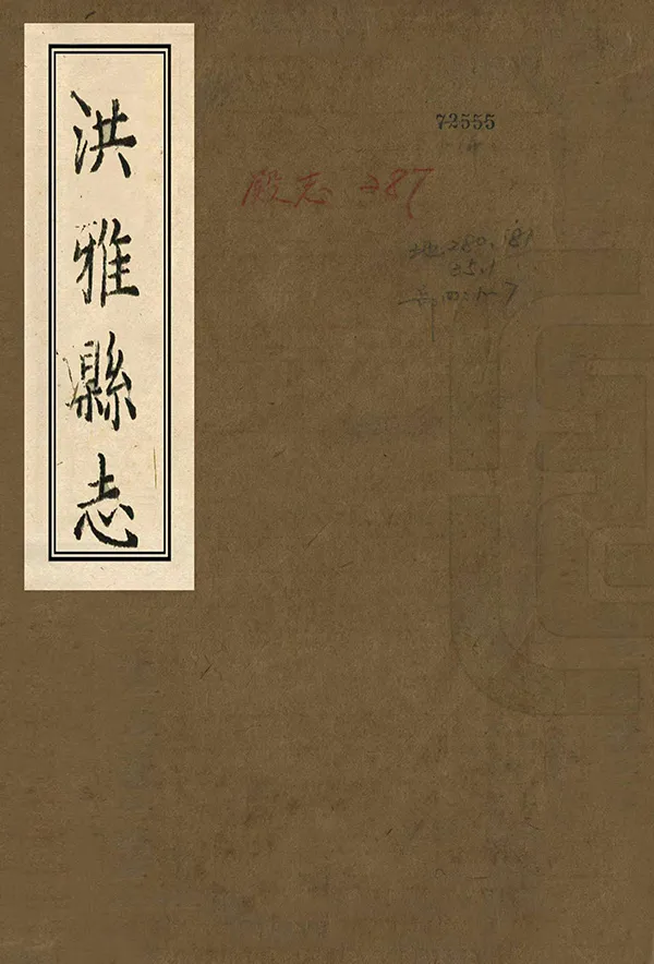 《洪雅縣誌》编撰：王好音 ［後印年不詳］ PDF下载-汉笺公版书