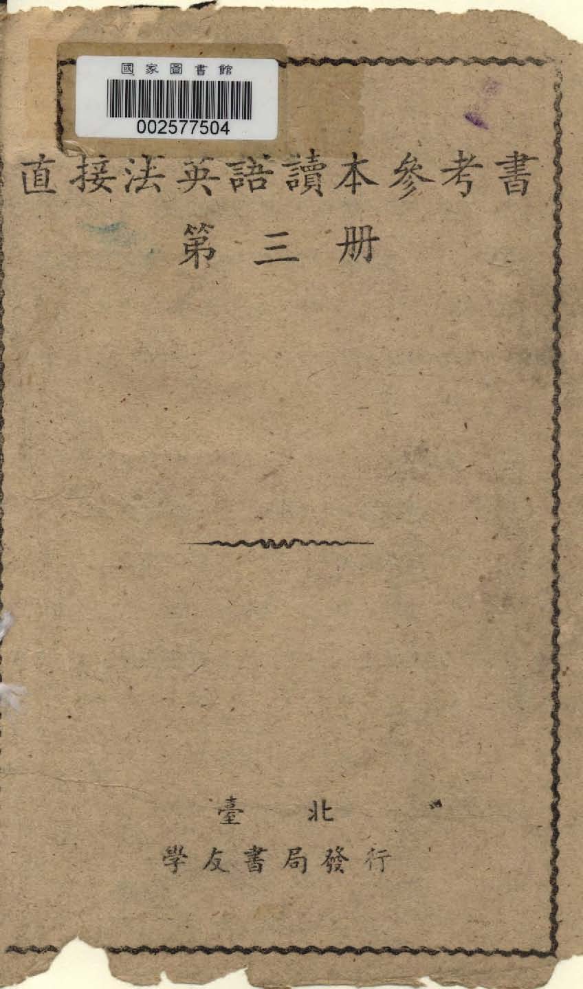 《直接法英語讀本參考書 v.3 》 作者:學友書局編輯部編 1948年  PDF下载-汉笺公版书