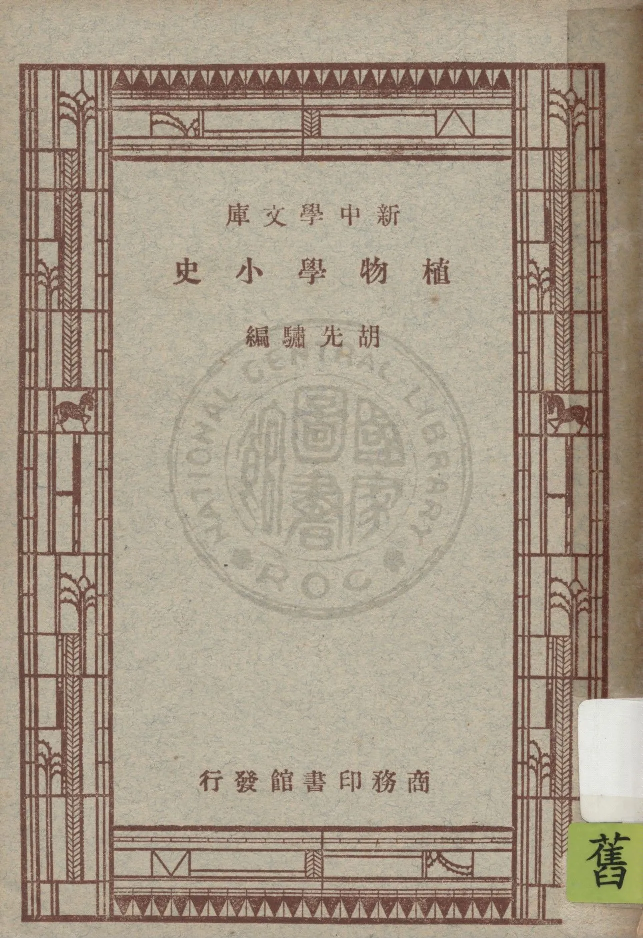 《植物學小史》 作者:胡先驌編纂 1947年  PDF下载-汉笺公版书