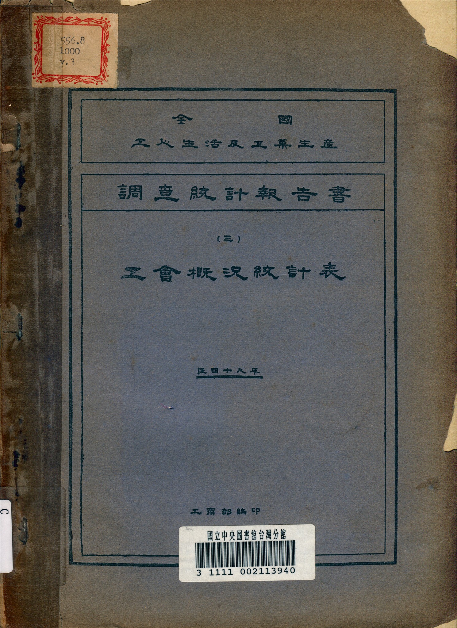 《全國工人生活及工業生產調查統計報告書》 作者:工商部編 1930年  PDF下载-汉笺公版书