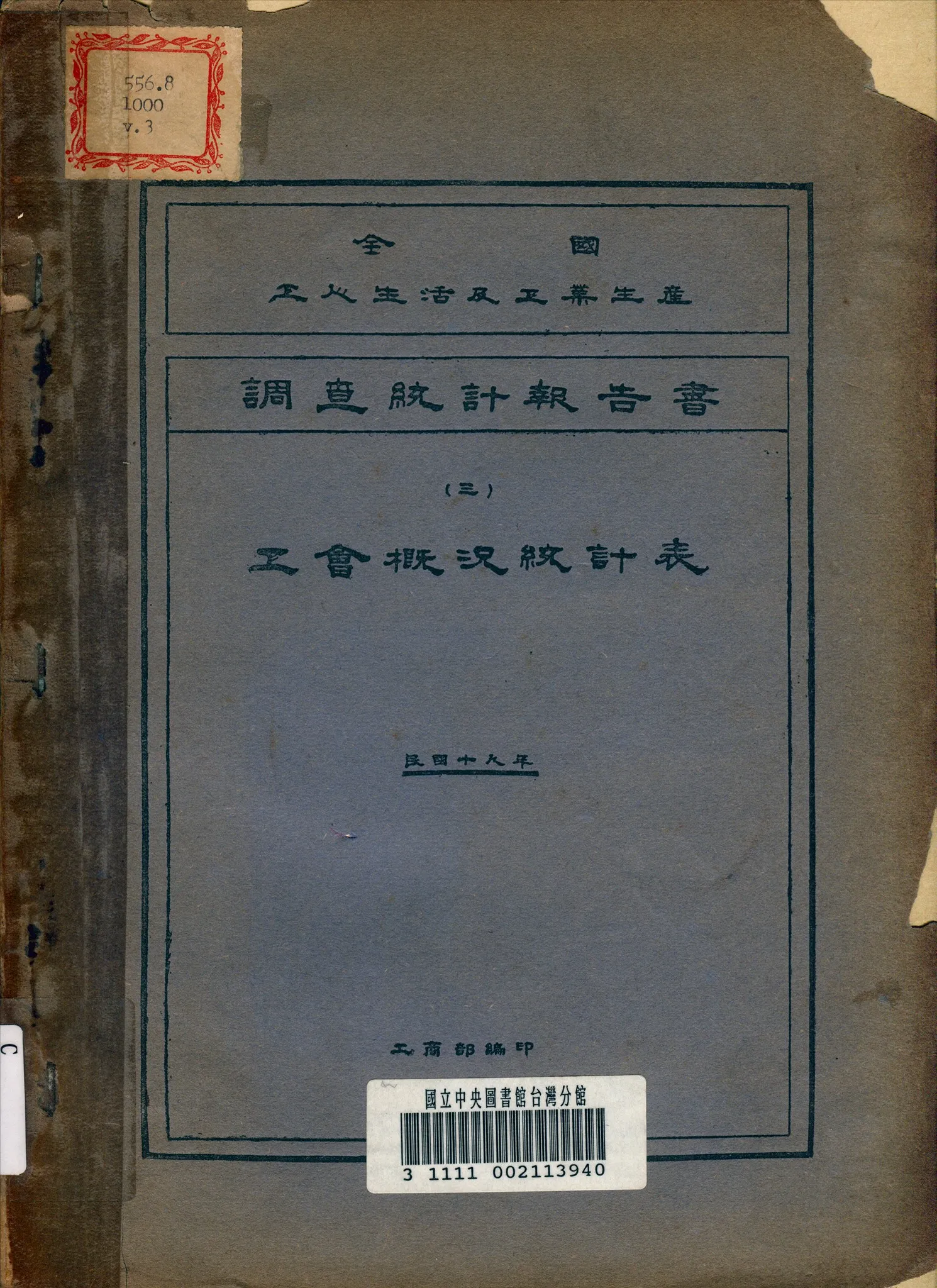 《全國工人生活及工業生產調查統計報告書》 作者:工商部編 1930年  PDF下载-汉笺公版书
