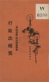 《行政法槪要》 作者:林環生編著 1929年  PDF下载-汉笺公版书