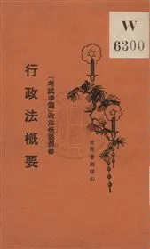 《行政法槪要》 作者:林環生編著 1929年  PDF下载-汉笺公版书
