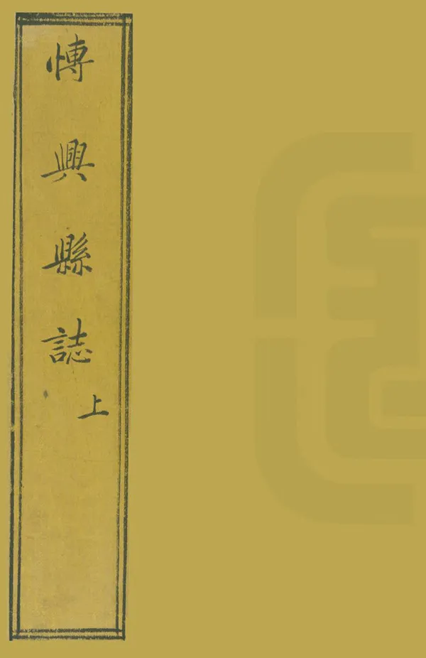 《青州府博興縣誌》编撰：万云 清康熙12年[1673] PDF下载-汉笺公版书