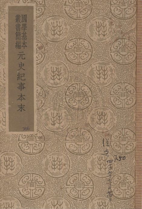 《元史紀事本末 二十七卷》 作者:(明)陳邦瞻原編 ; (明)臧懋循補輯 ; (明)張溥論正 1936年  PDF下载-汉笺公版书