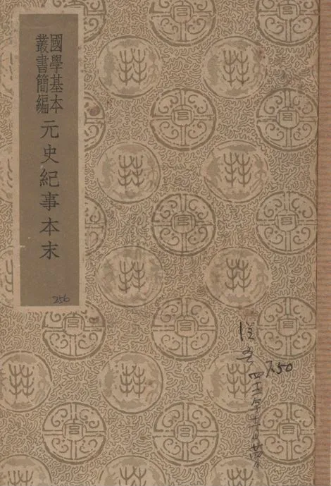 《元史紀事本末 二十七卷》 作者:(明)陳邦瞻原編 ; (明)臧懋循補輯 ; (明)張溥論正 1936年  PDF下载-汉笺公版书