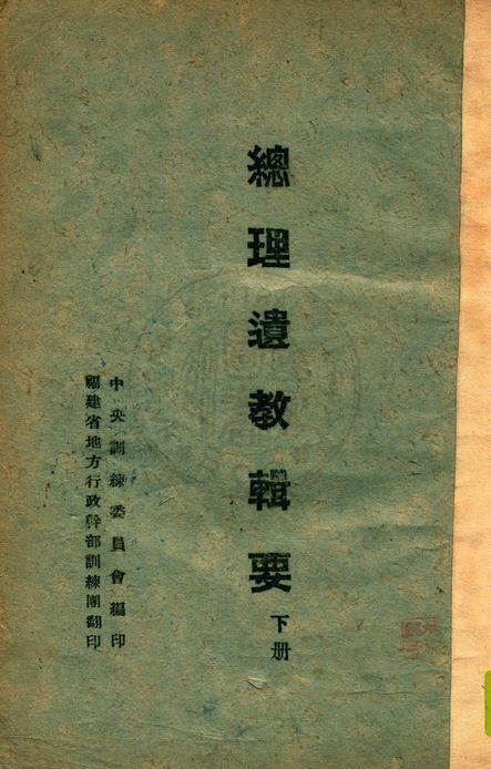 《總理遺教輯要 v.2》 作者:中國國民黨中央執行委員會訓練委員會編 1943年  PDF下载-汉笺公版书