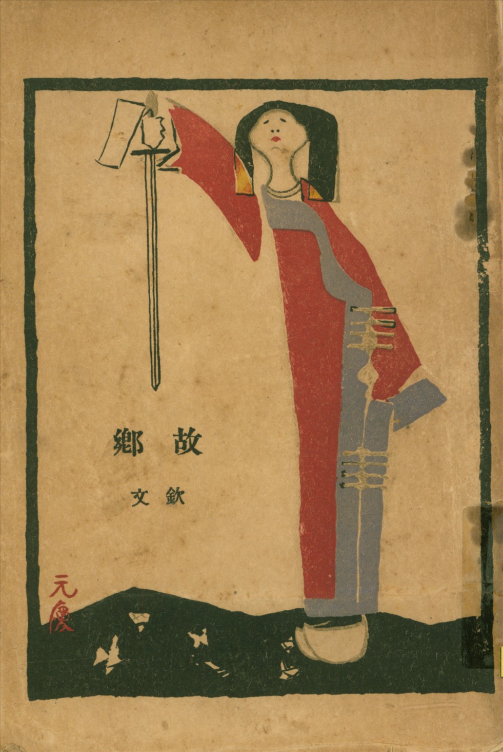 《故鄉》 作者:許欽文[著] 1926年  PDF下载-汉笺公版书