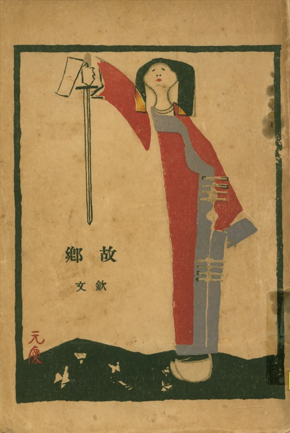 《故鄉》 作者:許欽文[著] 1926年  PDF下载-汉笺公版书