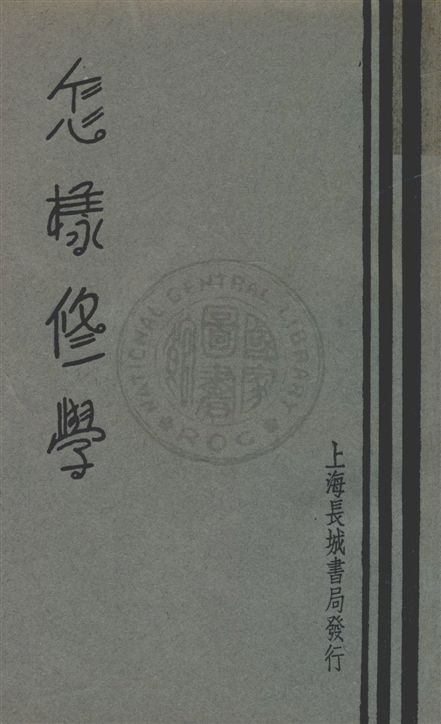 《怎樣修學》 作者:(美國)克勞福著 ; 劉良模譯 民22.05[1933.05]年  PDF下载-汉笺公版书