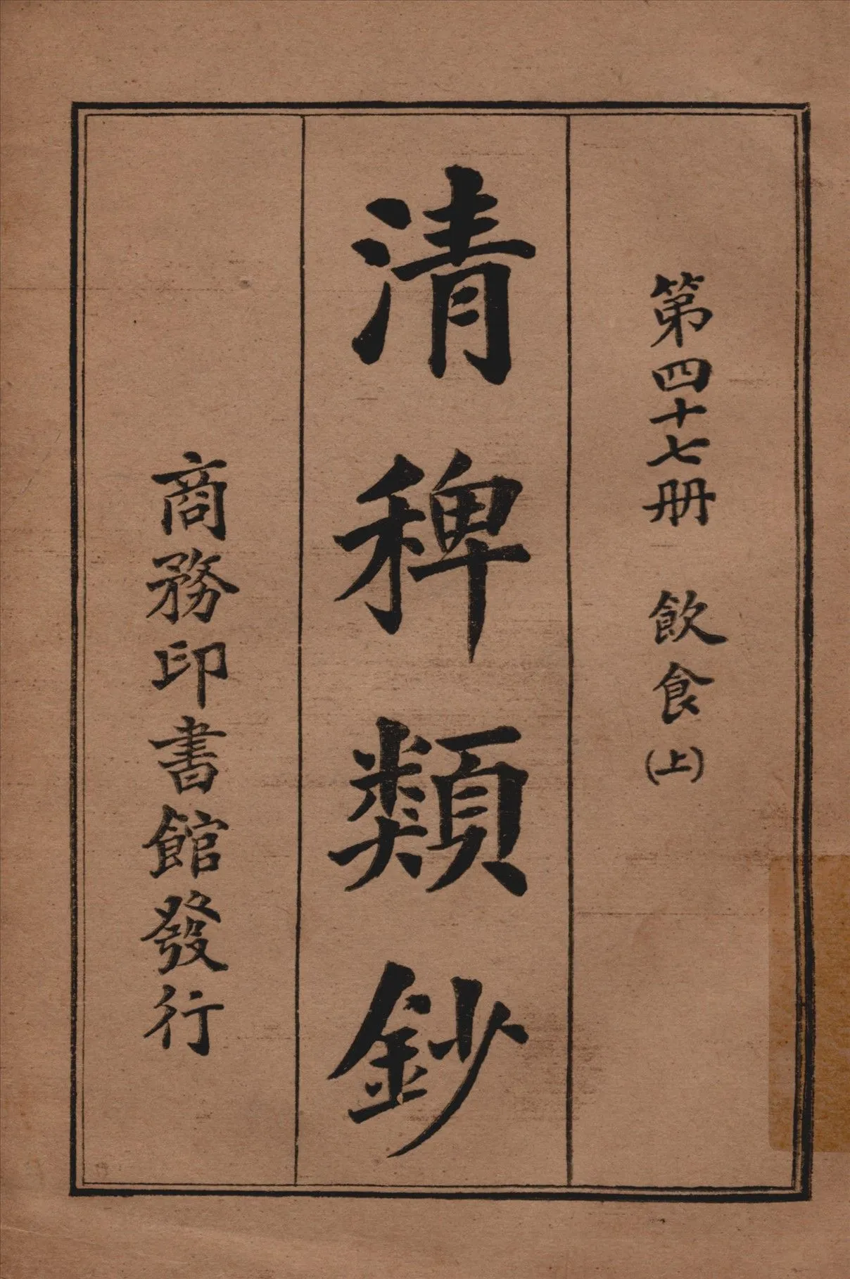 清稗類鈔 第四十七冊 1917年 作者:徐珂編纂 PDF下载-汉笺公版书