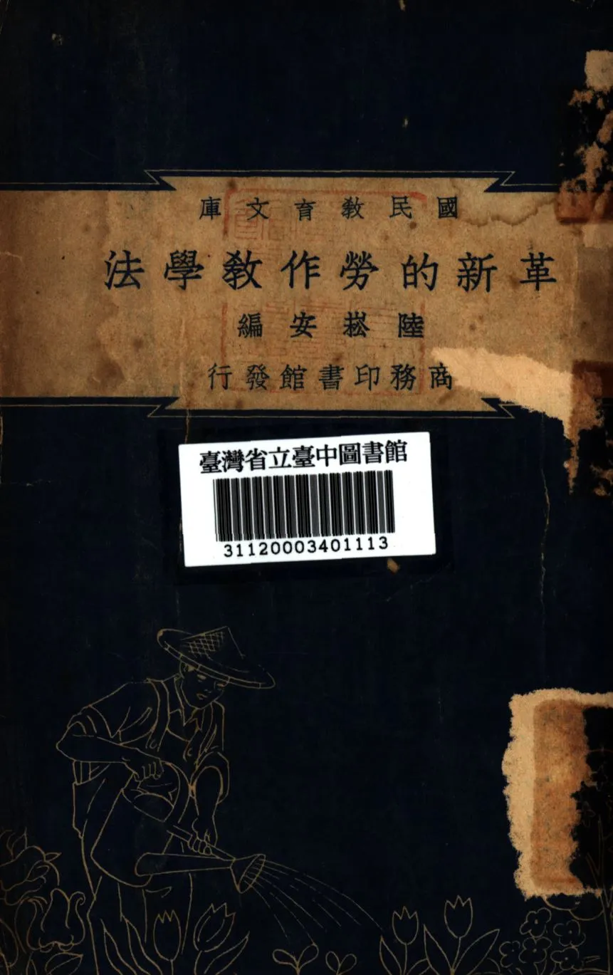 《革新的勞作教學法》 作者:陸崧安編; 1948年  PDF下载-汉笺公版书