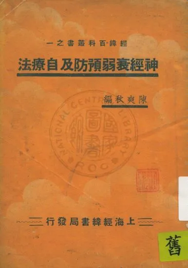 《神經衰弱預防及自療法》 作者:陳爽秋編 19uu年  PDF下载-汉笺公版书