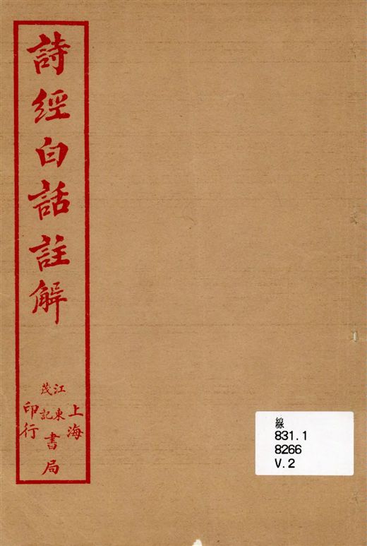 《詩經白話註解 三卷 v.2》 作者:著者不詳 1918年  PDF下载-汉笺公版书