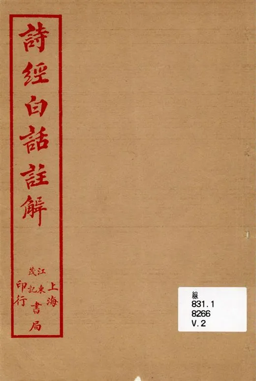 《詩經白話註解 三卷 v.2》 作者:著者不詳 1918年  PDF下载-汉笺公版书