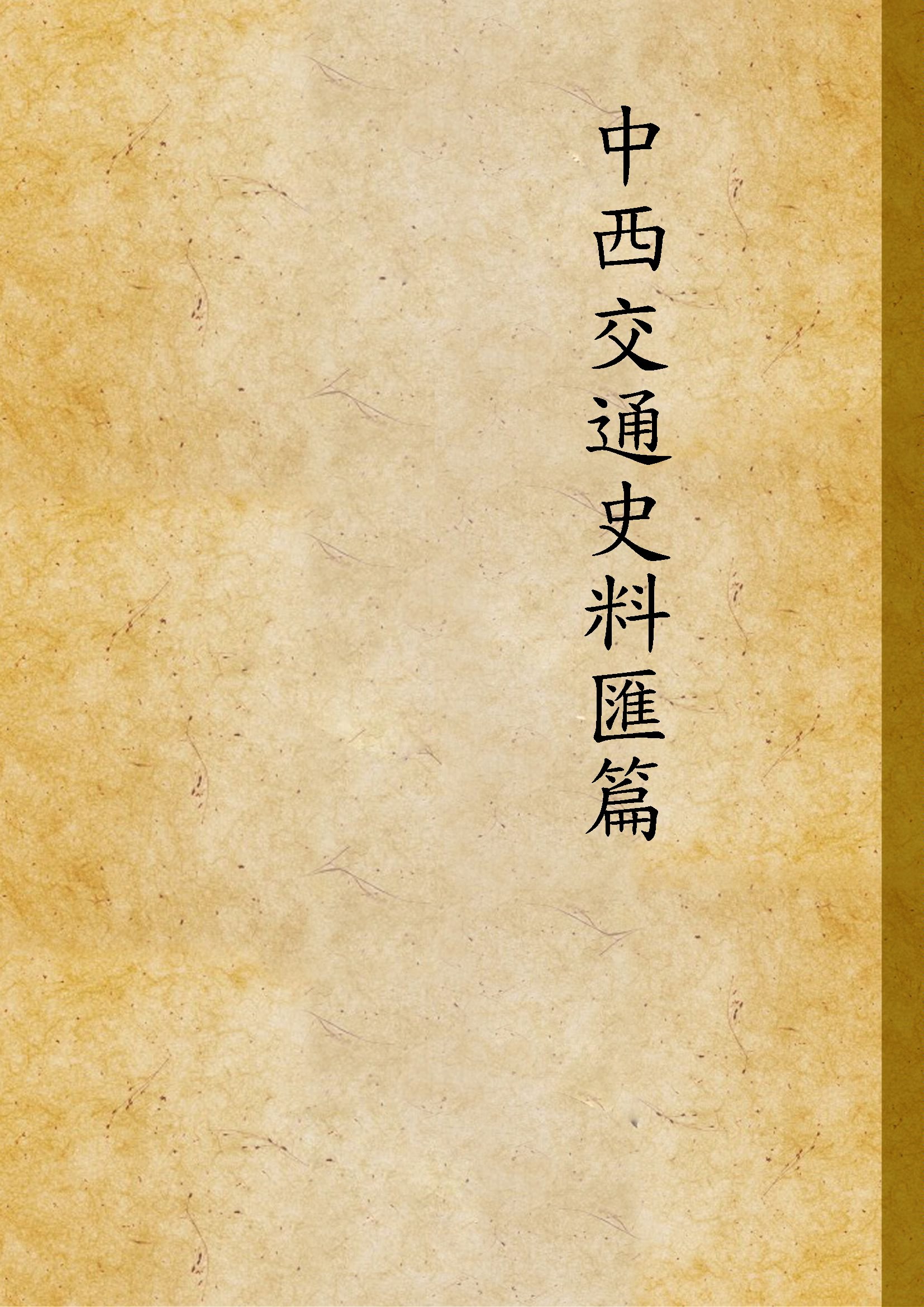 《中西交通史料匯篇 v.3》 作者:張星烺撰 1930年  PDF下载-汉笺公版书